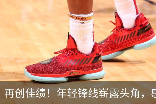 再创佳绩！年轻锋线崭露头角，感谢郭士强的培养与信任