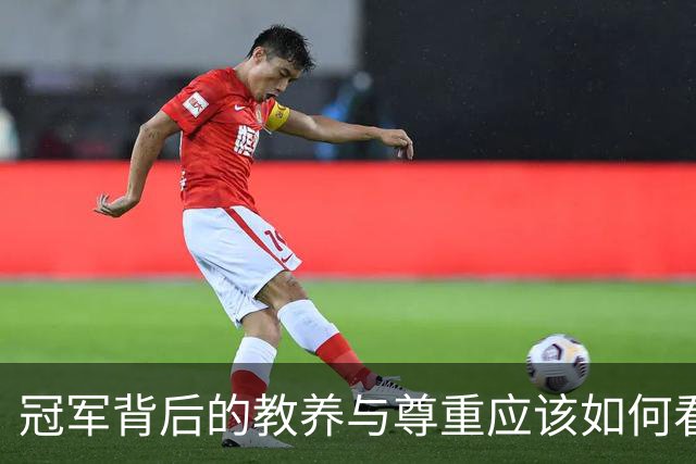 冠军背后的教养与尊重应该如何看待