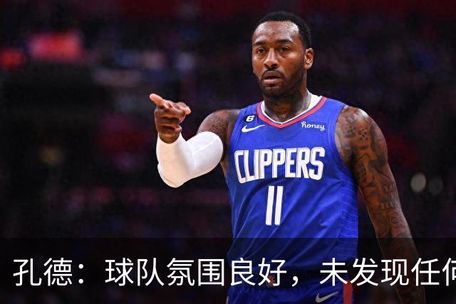 孔德：球队氛围良好，未发现任何紧张状态