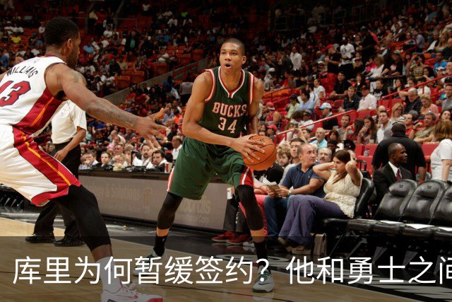 库里为何暂缓签约？他和勇士之间有哪些顾虑？