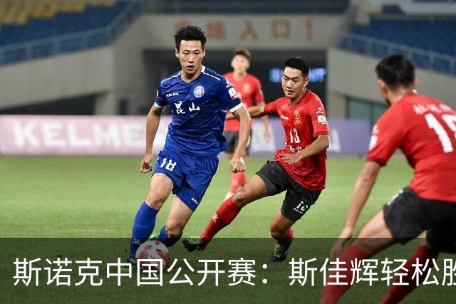 斯诺克中国公开赛：斯佳辉轻松胜出 常冰玉逆转未果
