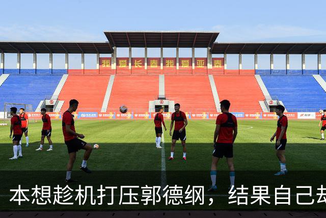 本想趁机打压郭德纲，结果自己却被揭短