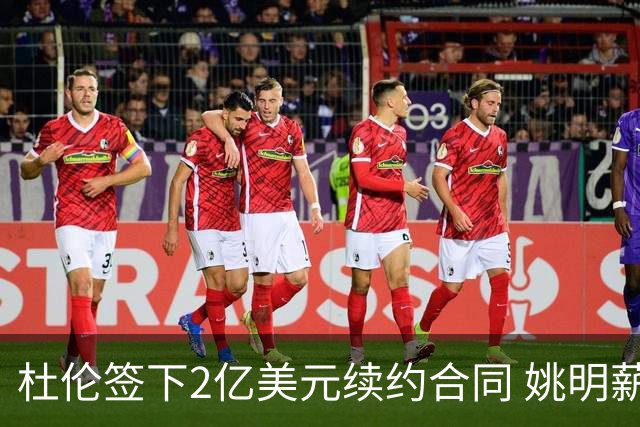 杜伦签下2亿美元续约合同 姚明薪资显得微不足道