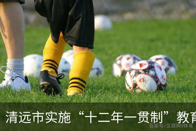 清远市实施“十二年一贯制”教育，2037年秋季起无中考分流