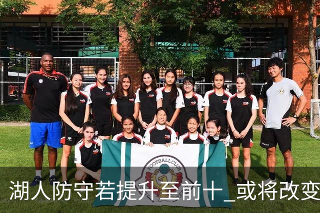 湖人防守若提升至前十 或将改变季后赛前景