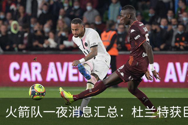 火箭队一夜消息汇总：杜兰特获巨额投资回报，阿门霸榜弹跳