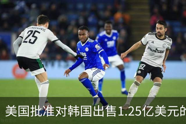 美国批准对韩国出售1.25亿美元的空对空导弹，特朗普称朝核武器数量已达57枚