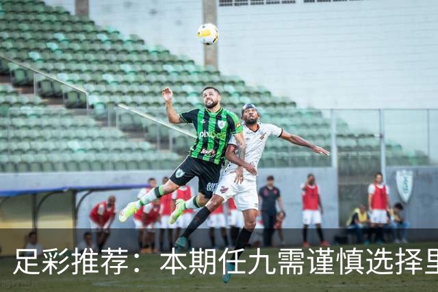 足彩推荐：本期任九需谨慎选择里尔等队
